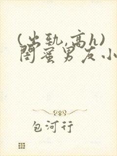 (出轨,高h)闺蜜男友小说封面