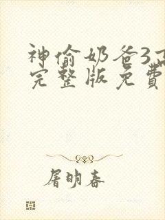 神偷奶爸3高清完整版免费观看封面