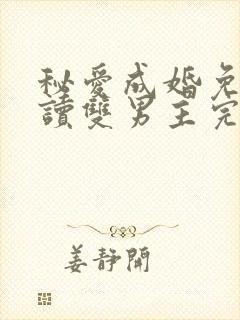 秘爱成婚免费阅读双男主完结