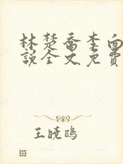 林楚乔李向南小说全文免费阅读