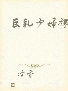 巨乳少妇裸体封面