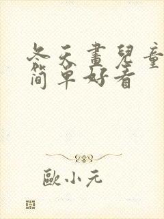 冬天画儿童画画简单好看