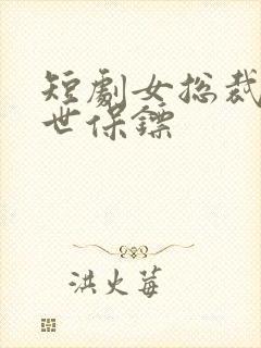 短剧女总裁的绝世保镖