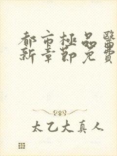 都市极品医神最新章节免费阅读