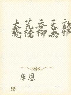 太荒吞天诀铁马飞桥柳无邪