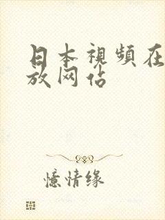 日本视频在线播放网站