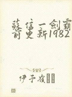 苏信一剑霸天超前更新1982