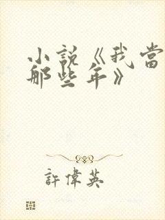 小说《我当道士那些年》