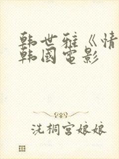 韩世雅《情事》韩国电影