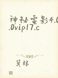 神秘电影4.0.0vip17.c