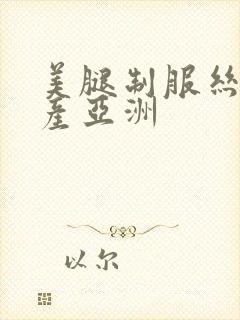 美腿制服丝袜国产亚洲