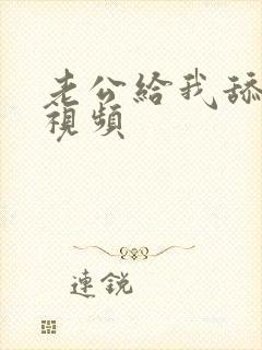 老公给我舔高潮视频