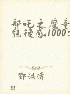 哪吒之魔童降世观后感1000字左右