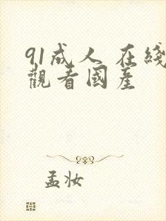 91成人 在线观看国产