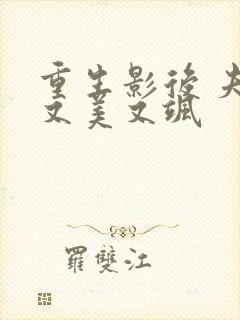 重生影后 夫人又美又飒封面