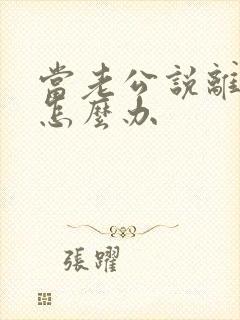 当老公说离婚该怎么办