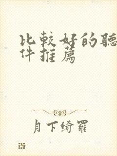 比较好的听书软件推荐