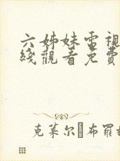 六姊妹电视剧在线观看免费高清版封面