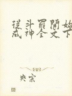 从斗罗开始逆天成神全文下载