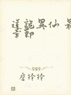 道诡异仙 最新章节