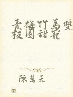 青梅竹马双学霸校园甜宠