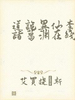 道诡异仙李火旺诸葛渊在线小说免费封面