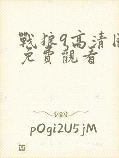 战狼9高清国语免费观看封面