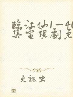 临江仙1—40集电视剧免费观看