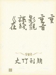 《谍影重重5》在线观看