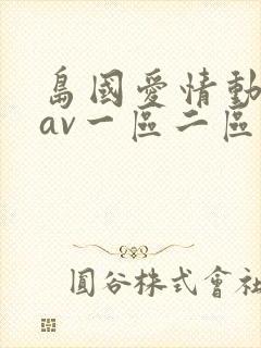 岛国爱情动作片av一区二区在线观看