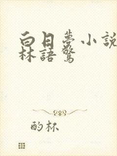 白日梦小说沈倦林语惊