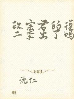 政宗君的复仇第二季出了吗