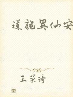 道诡异仙安慈庵