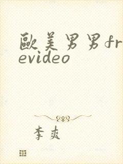 欧美男男freevideo