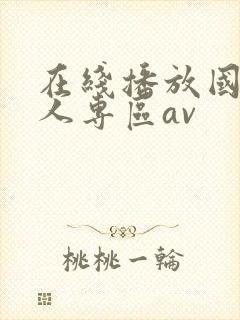 在线播放国产成人专区av