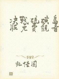 决战硫磺岛国语版免费观看