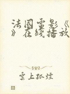 法国电影《爱恋》在线播放免费观看