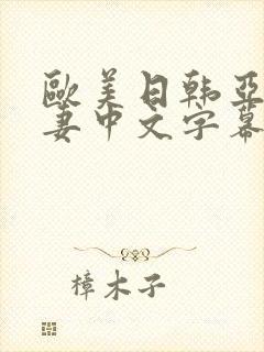 欧美日韩亚洲人妻中文字幕