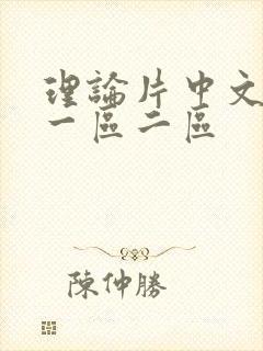 理论片中文字幕一区二区