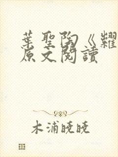 叶圣陶《粜米》原文阅读