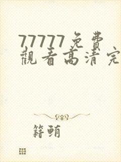 77777免费观看高清完整喜剧电视剧推荐封面