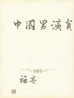 中国男演员照片