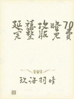 延禧攻略70集完整版免费