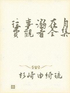 往事溺在月光免费观看全集