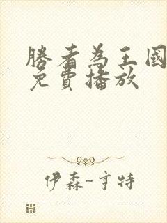 胜者为王国语版免费播放封面