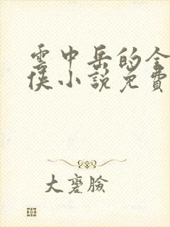 云中岳的全部武侠小说免费阅读