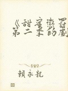 《甜蜜惩罚2》第二季的剧情真人版