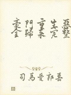 豪门重生恶魔千金归来完整版封面