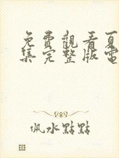 免费观看夏花全集完整版电视剧