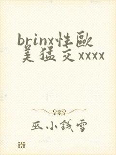 brinx性欧美猛交xxxx封面